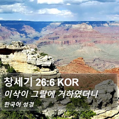 창세기 26:6 KOR Bible Verse Image