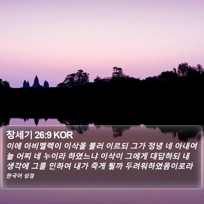 창세기 26:9 KOR Bible Verse Image