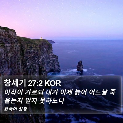 창세기 27:2 KOR Bible Verse Image