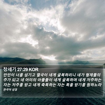 창세기 27:29 KOR Bible Verse Image
