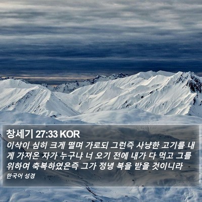 창세기 27:33 KOR Bible Verse Image