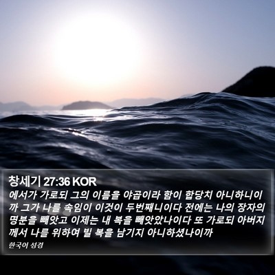 창세기 27:36 KOR Bible Verse Image