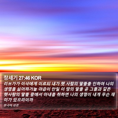 창세기 27:46 KOR Bible Verse Image