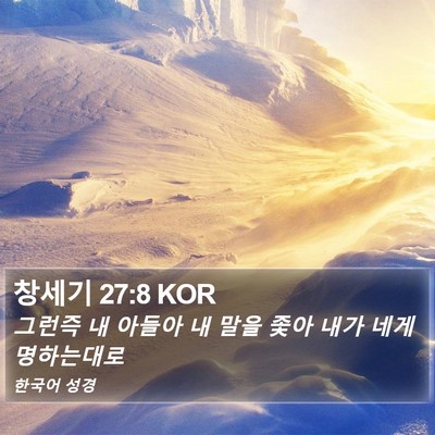창세기 27:8 KOR Bible Verse Image