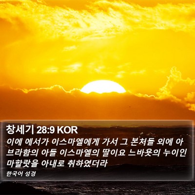 창세기 28:9 KOR Bible Verse Image