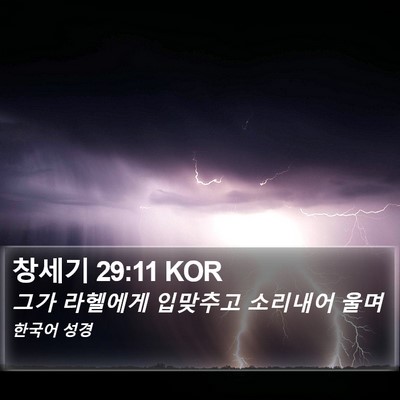 창세기 29:11 KOR Bible Verse Image