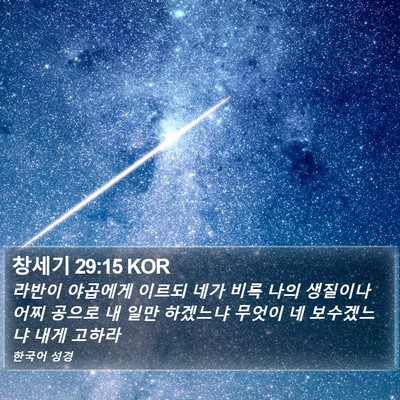 창세기 29:15 KOR Bible Verse Image