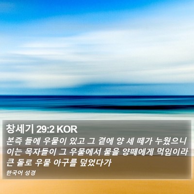 창세기 29:2 KOR Bible Verse Image