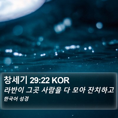 창세기 29:22 KOR Bible Verse Image