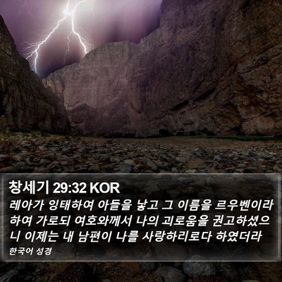 창세기 29:32 KOR Bible Verse Image
