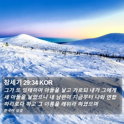 창세기 29:34 KOR Bible Verse Image
