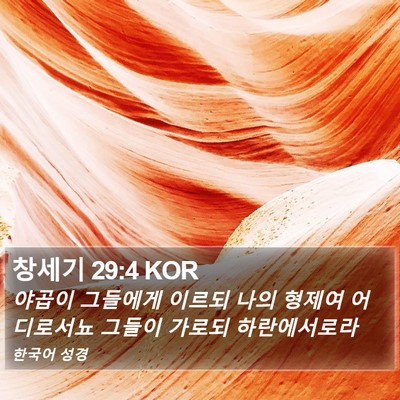 창세기 29:4 KOR Bible Verse Image
