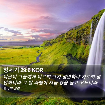 창세기 29:6 KOR Bible Verse Image