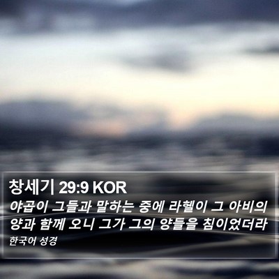 창세기 29:9 KOR Bible Verse Image