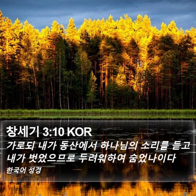 창세기 3:10 KOR Bible Verse Image