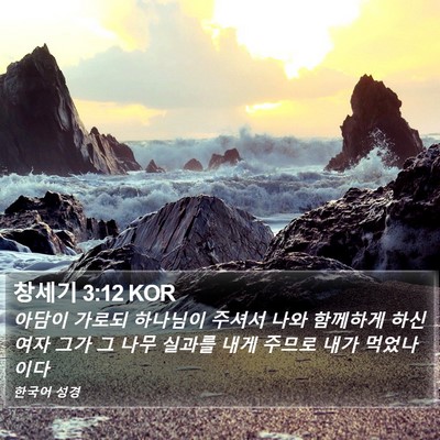 창세기 3:12 KOR Bible Verse Image