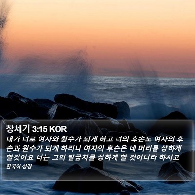 창세기 3:15 KOR Bible Verse Image