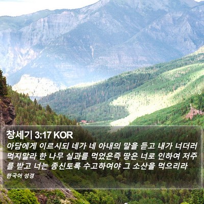 창세기 3:17 KOR Bible Verse Image