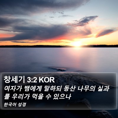 창세기 3:2 KOR Bible Verse Image