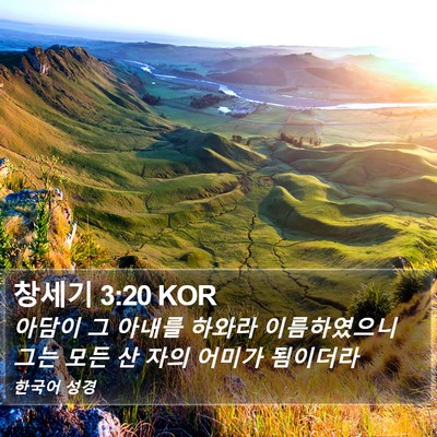 창세기 3:20 KOR Bible Verse Image