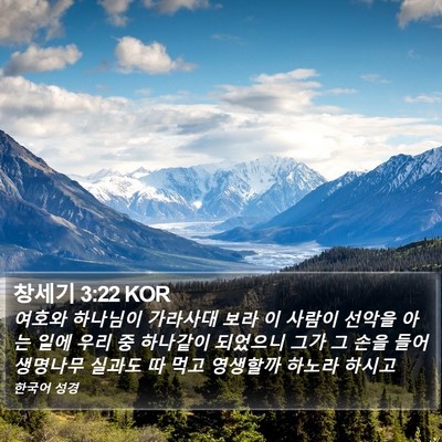 창세기 3:22 KOR Bible Verse Image