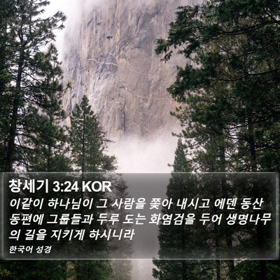 창세기 3:24 KOR Bible Verse Image