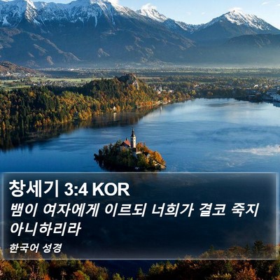 창세기 3:4 KOR Bible Verse Image