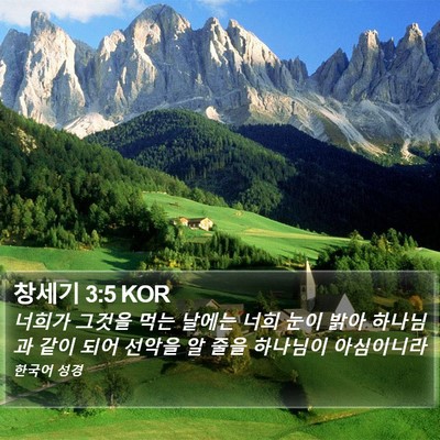 창세기 3:5 KOR Bible Verse Image