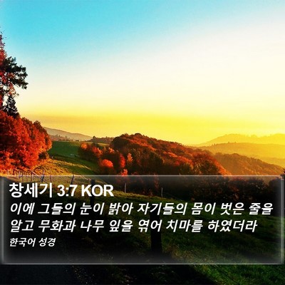 창세기 3:7 KOR Bible Verse Image