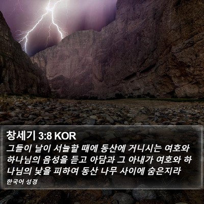 창세기 3:8 KOR Bible Verse Image
