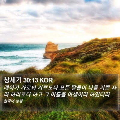창세기 30:13 KOR Bible Verse Image