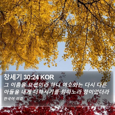 창세기 30:24 KOR Bible Verse Image