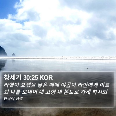 창세기 30:25 KOR Bible Verse Image