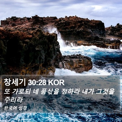 창세기 30:28 KOR Bible Verse Image