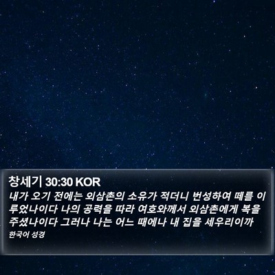 창세기 30:30 KOR Bible Verse Image