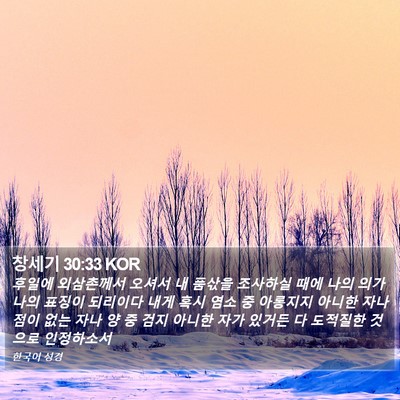 창세기 30:33 KOR Bible Verse Image
