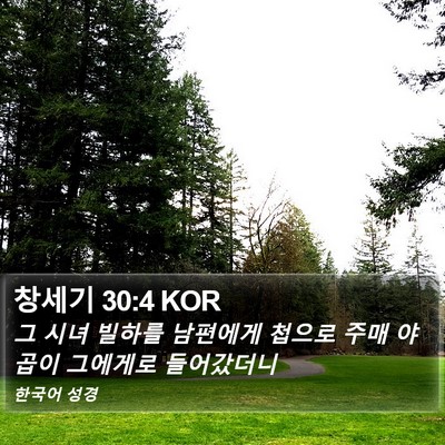 창세기 30:4 KOR Bible Verse Image