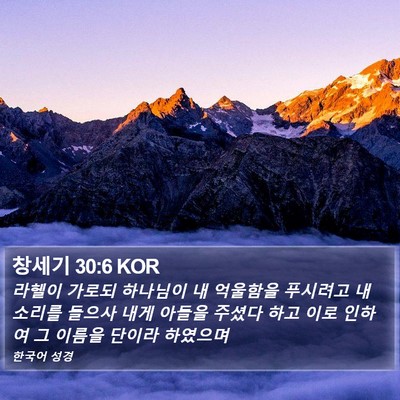 창세기 30:6 KOR Bible Verse Image