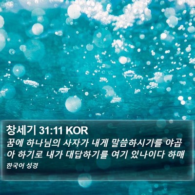 창세기 31:11 KOR Bible Verse Image