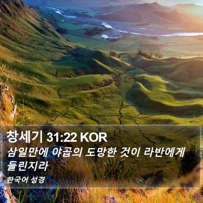 창세기 31:22 KOR Bible Verse Image