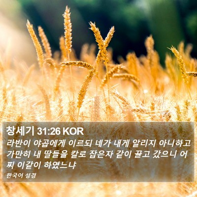 창세기 31:26 KOR Bible Verse Image