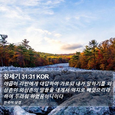 창세기 31:31 KOR Bible Verse Image