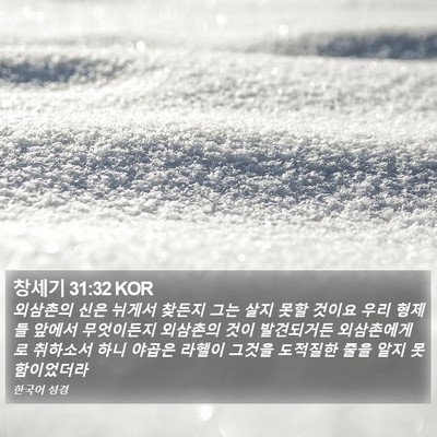 창세기 31:32 KOR Bible Verse Image