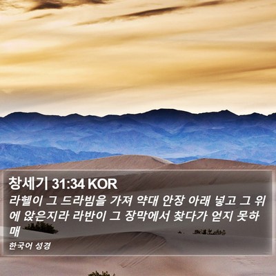 창세기 31:34 KOR Bible Verse Image