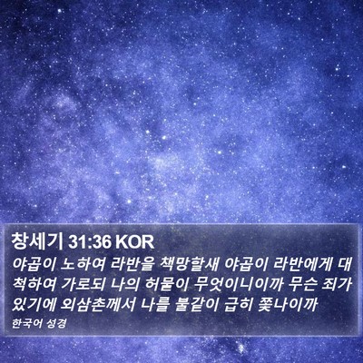창세기 31:36 KOR Bible Verse Image
