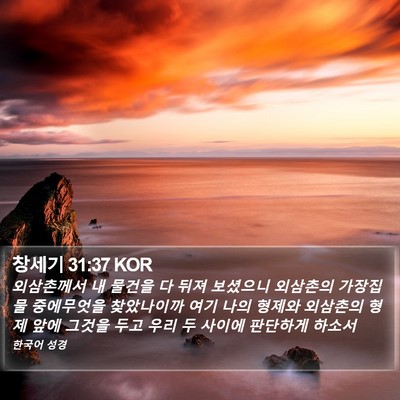 창세기 31:37 KOR Bible Verse Image
