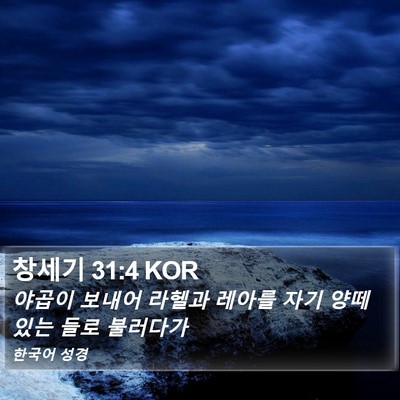창세기 31:4 KOR Bible Verse Image