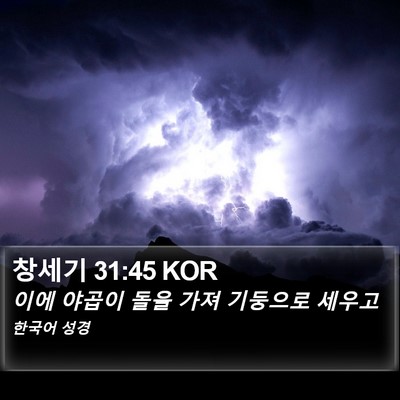 창세기 31:45 KOR Bible Verse Image