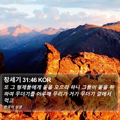 창세기 31:46 KOR Bible Verse Image