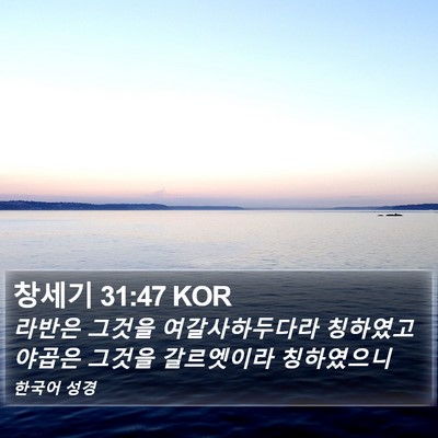 창세기 31:47 KOR Bible Verse Image